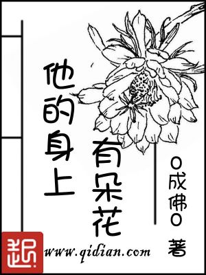Bìa truyện Tha Đích Thân Thượng Hữu Đóa Hoa (他的身上有朵花)