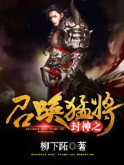 Bìa truyện Phong Thần Chi Triệu Hoán Mãnh Tương (封神之召唤猛将)