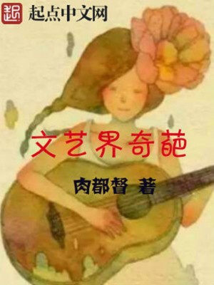 Bìa truyện Văn Nghệ Giới Kì Ba (文艺界奇葩)