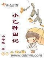 Bìa truyện Tiểu Ất Chủng Điền Kí (小乙种田记)