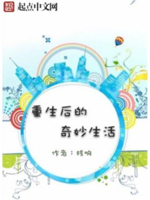 Bìa truyện Trọng Sinh Hậu Đích Kì Diệu Sinh Hoạt (重生后的奇妙生活)