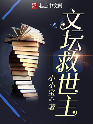 Bìa truyện Văn Đàn Cứu Thế Chủ (文坛救世主)