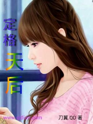 Bìa truyện Định Cách Thiên Hậu (定格天后)