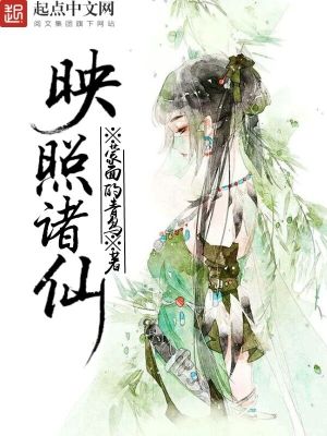 Bìa truyện Ánh Chiếu Chư Tiên (映照诸仙)