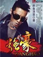 Bìa truyện Cường Hào (强豪)