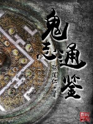 Bìa truyện Quỷ Chí Thông Giám (鬼志通鉴)
