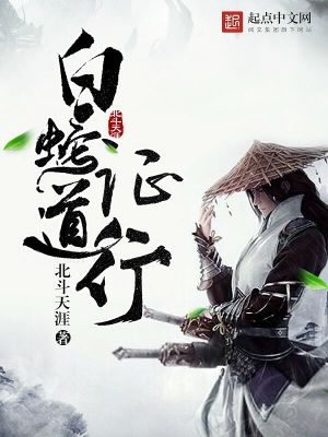 Bìa truyện Bạch Xà Chứng Đạo Hành (白蛇证道行)