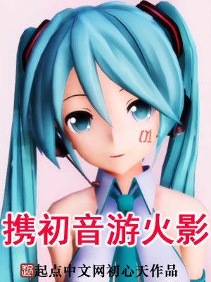 Bìa truyện Huề Sơ Âm Du Hỏa Ảnh (携初音游火影)