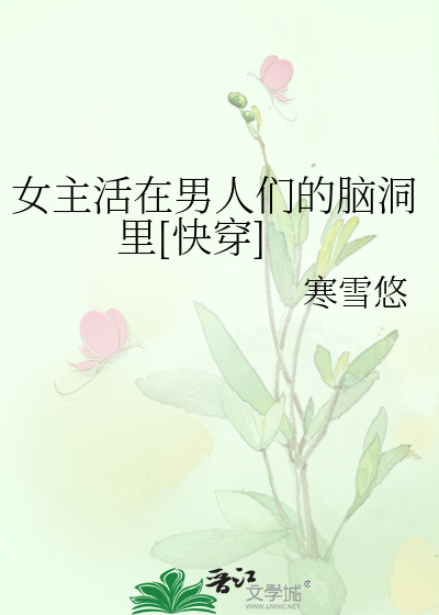 Bìa truyện Nữ Chủ Hoạt Tại Nam Nhân Môn Đích Não Động Lí Khoái Xuyên (女主活在男人们的脑洞里[快穿])