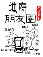 Bìa truyện Địa Phủ Bằng Hữu Quyển (地府朋友圈)