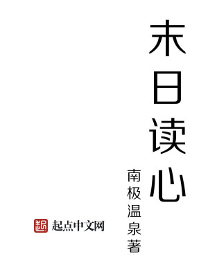 Bìa truyện Mạt Nhật Độc Tâm (末日读心)