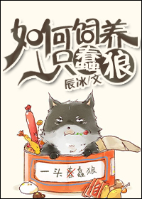 Bìa truyện Như Hà Tự Dưỡng Nhất Chích Xuẩn Lang (如何饲养一只蠢狼)