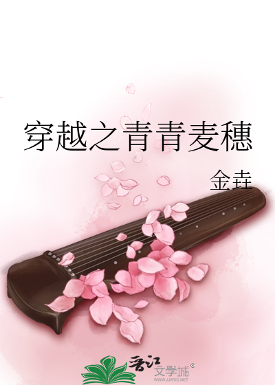 Bìa truyện Xuyên Việt Chi Thanh Thanh Mạch Tuệ (穿越之青青麦穗)