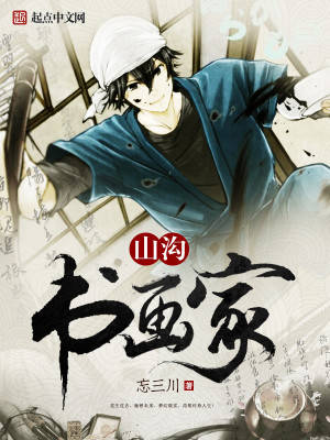 Bìa truyện Sơn Câu Thư Họa Gia (山沟书画家)