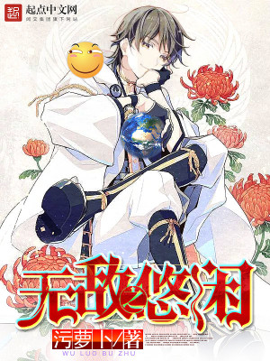 Bìa truyện Vô Địch Chi Du Nhàn (无敌之悠闲)