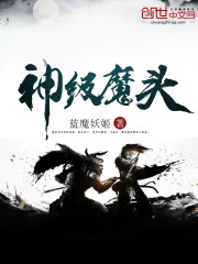 Bìa truyện Thần Cấp Ma Đầu (神级魔头)