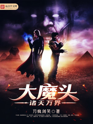 Bìa truyện Chư Thiên Vạn Giới Đại Ma Đầu (诸天万界大魔头)
