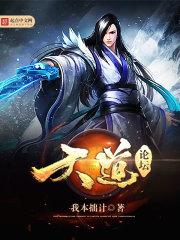 Bìa truyện Thiên Đạo Luận Đàn (天道论坛)