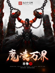 Bìa truyện Ma Lăng Vạn Giới (魔凌万界)
