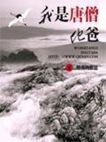 Bìa truyện Ngã Thị Đường Tăng Tha Ba (我是唐僧他爸)