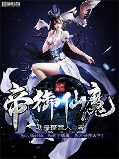 Bìa truyện Đế Ngự Tiên Ma (帝御仙魔)