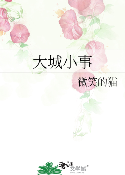 Bìa truyện Đại Thành Tiểu Sự (大城小事)