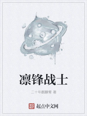 Bìa truyện Lẫm Phong Chiến Sĩ (凛锋战士)