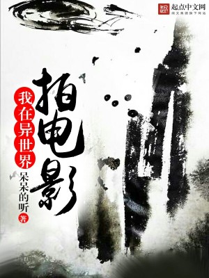 Bìa truyện Ngã Tại Dị Thế Giới Phách Điện Ảnh (我在异世界拍电影)