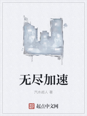 Bìa truyện Vô Tận Gia Tốc (无尽加速)