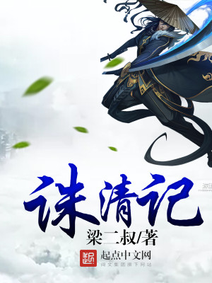 Bìa truyện Tru Thanh Kí (诛清记)
