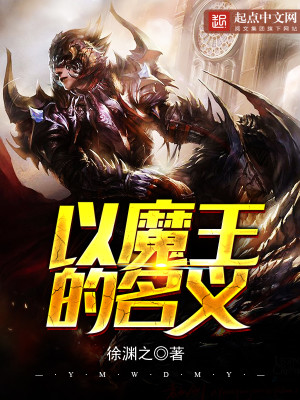 Bìa truyện Dĩ Ma Vương Đích Danh Nghĩa (以魔王的名义)