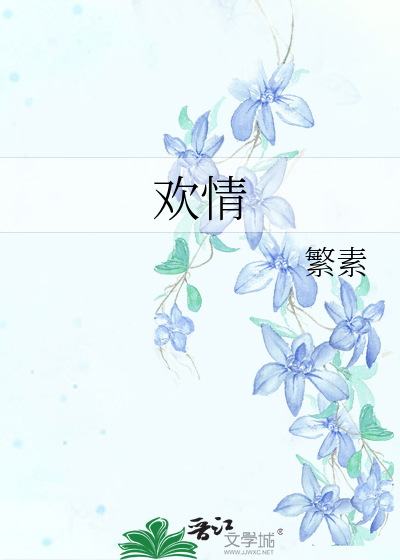 Bìa truyện Hoan Tình (欢情)