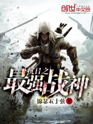 Bìa truyện Kháng Nhật Chi Tối Cường Chiến Thần (抗日之最强战神)