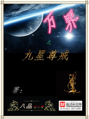 Bìa truyện Vạn Giới Chi Cửu Tinh Tôn Giới (万界之九星尊戒)
