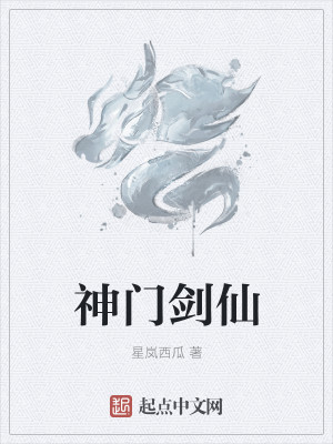Bìa truyện Thần Môn Kiếm Tiên (神门剑仙)