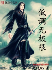 Bìa truyện Đê Điều Tu Chân Thiếu Niên (低调修真少年)