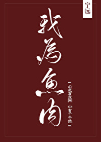Bìa truyện Ngã Vi Ngư Nhục (我为鱼肉)