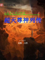 Bìa truyện Siêu Thiên Tôn Thần Liệt Truyện (超天尊神列传)