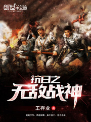 Bìa truyện Kháng Nhật Chi Vô Địch Chiến Thần (抗日之无敌战神)