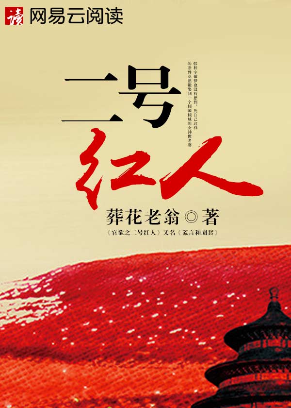 Bìa truyện Nhị Hào Hồng Nhân (二号红人)