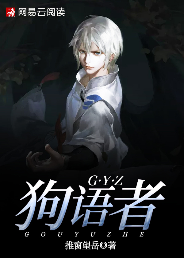 Bìa truyện Cẩu Ngữ Giả (狗语者)