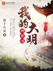 Bìa truyện Ngã Đích Đại Minh Lí Tưởng Quốc (我的大明理想国)