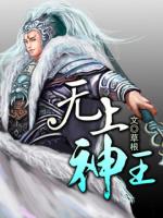 Bìa truyện Vô Thượng Thần Vương (无上神王)