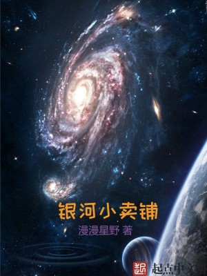 Bìa truyện Ngân Hà Tiểu Mại Phô (银河小卖铺)