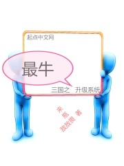 Bìa truyện Tam Quốc Chi Tối Ngưu Thăng Cấp Hệ Thống (三国之最牛升级系统)