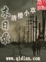 Bìa truyện Mạt Nhật Lục (末日录)