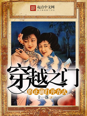 Bìa truyện Xuyên Việt Chi Môn Đích Chính Xác Đả Khai Phương Thức (穿越之门的正确打开方式)