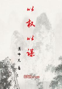Bìa truyện Dĩ Quyền Dĩ Mưu (以权以谋)