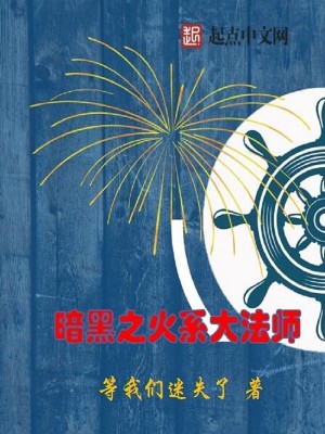 Bìa truyện Ám Hắc Chi Hỏa Hệ Đại Pháp Sư (暗黑之火系大法师)