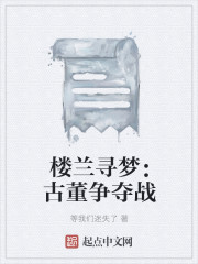 Bìa truyện Lâu Lan Tầm Mộng Cổ Đổng Tranh Đoạt Chiến (楼兰寻梦：古董争夺战)